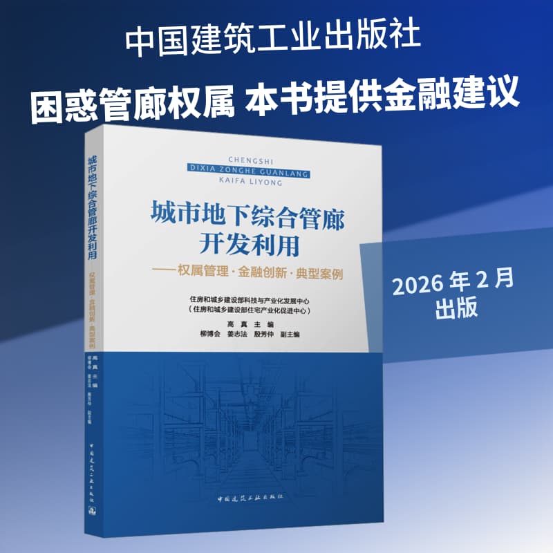 城市地下综合管廊开发利用——权属管理·金融创新·典型案例