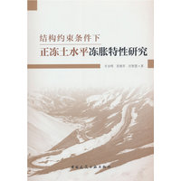 结构约束条件下正冻土水平冻胀特性研究