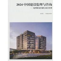 2024中国建设监理与咨询——监理质量控制与项目管理