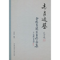 志良游艺：白志良关宏臣作品集
