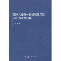面向儿童群体的建筑使用后评价方法及应用