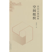 苏州古典园林空间组织