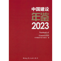 中国建设年鉴·2023