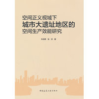 空间正义视域下城市大遗址地区的空间生产效能研究