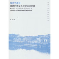 珠江三角洲传统村落保护与可持续发展
