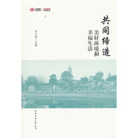 共同缔造美好环境和幸福生活