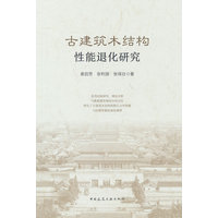 古建筑木结构性能退化研究