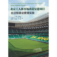北京工人体育场改造复建项目全过程建设管理实践