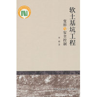 软土基坑工程变形与安全控制