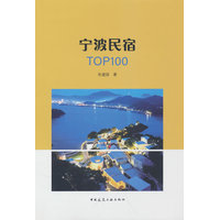 宁波民宿TOP100