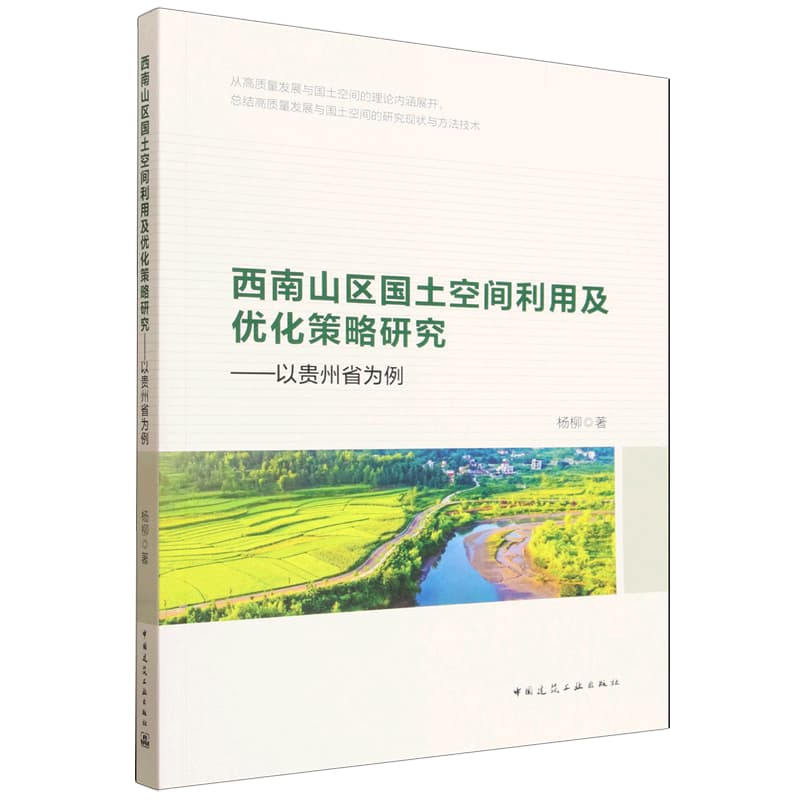 西南山区国土空间利用及优化策略研究——以贵州省为例