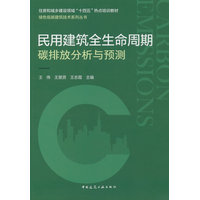 民用建筑全生命周期碳排放分析与预测