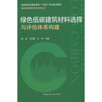 绿色低碳建筑材料选择与评估体系构建
