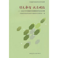 绿色数智 提质增效——2024年中国城市交通规划年会论文集