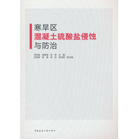 寒旱区混凝土硫酸盐侵蚀与防治