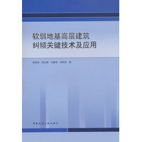 软弱地基高层建筑纠倾关键技术及应用