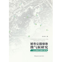 城市公园绿地微气候研究——以北京奥林匹克森林公园为例