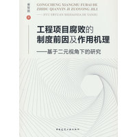 工程项目腐败的制度前因及作用机理：基于二元视角下的研究