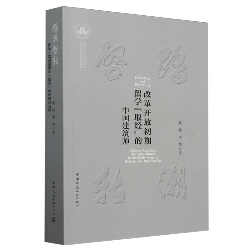 踏潮启新——改革开放初期留学“取经”的中国建筑师——Chinese architects studying abroad in the early stage of reform and opening up