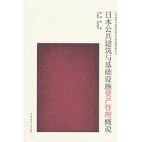 日本公共建筑与基础设施资产管理概说
