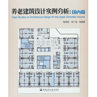 养老建筑设计实例分析:国内篇:Domestic volume