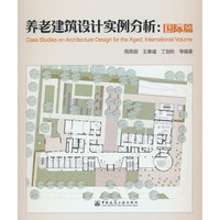 养老建筑设计实例分析:国际篇:International volume