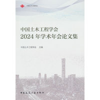 中国土木工程学会2024年学术年会论文集