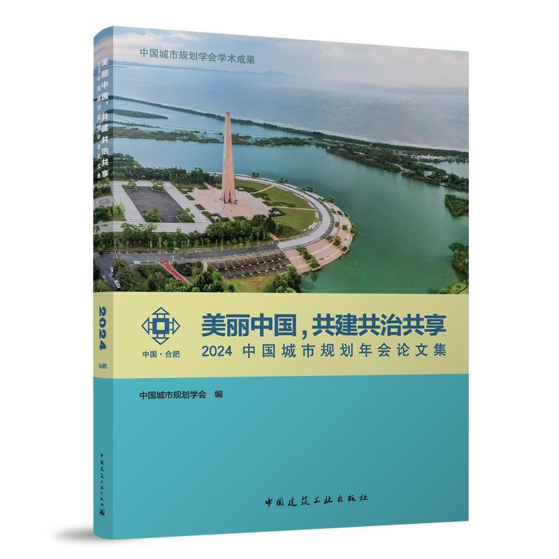 美丽中国，共建共治共享——2024中国城市规划年会论文集