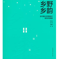 乡野乡韵：乡村振兴环境设计研究与探索