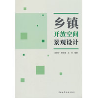 乡镇开放空间景观设计
