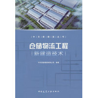 仓储物流工程新建造技术