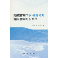 地震作用下水-结构动力相互作用分析方法