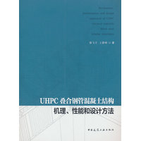UHPC叠合钢管混凝土结构机理、性能和设计方法