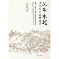 风生水起：清末岭南园林史录