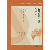 设计思维方法与表达