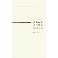 美丽中国 共同规划