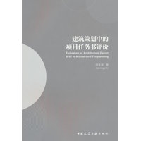 建筑策划中的项目任务书评价