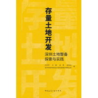 存量土地开发：深圳土地整备探索与实践