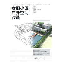 老旧小区户外空间改造