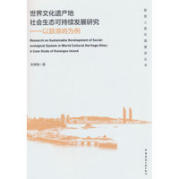 世界文化遗产地社会生态可持续发展研究：以鼓浪屿为例