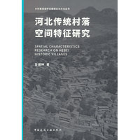 河北传统村落空间特征研究