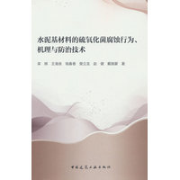 水泥基材料的硫氧化菌腐蚀行为、机理与防治技术