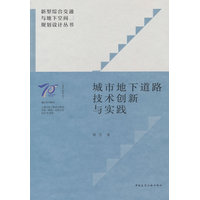 城市地下道路技术创新与实践