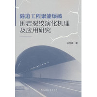 隧道工程聚能爆破围岩裂纹演化机理及应用研究
