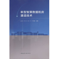 新型智算数据机房建造技术