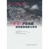 “9·5”泸定地震建筑震害辑要与思考