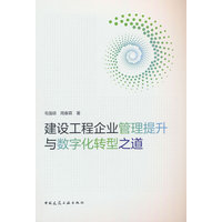 建设工程企业管理提升与数字化转型之道