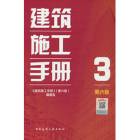 建筑施工手册(3)