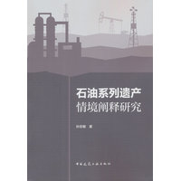 石油系列遗产情境阐释研究