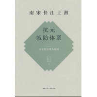 南宋长江上游抗元城防体系：以文化景观为视域
